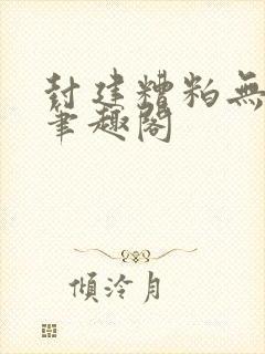 封建糟粕无删减笔趣阁