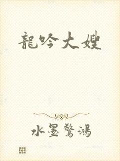 龙吟大嫂