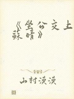 《坐公交上班的苏晴》