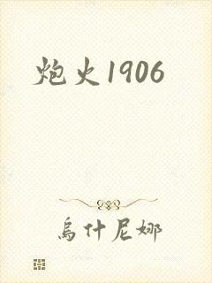 炮火1906