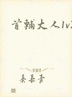 首辅大人1v2封面