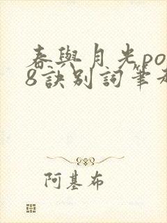 春与月光po18诀别词笔趣阁