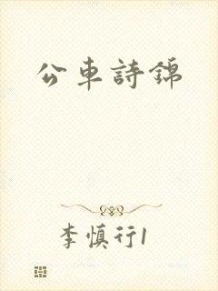 公车诗锦