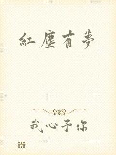 红尘有梦