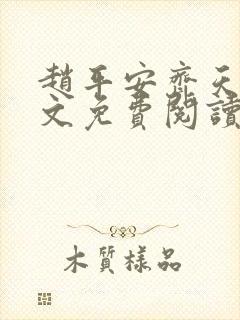 赵平安齐天娇全文免费阅读无弹窗