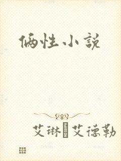 俩性小说
