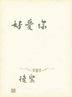 好爱你