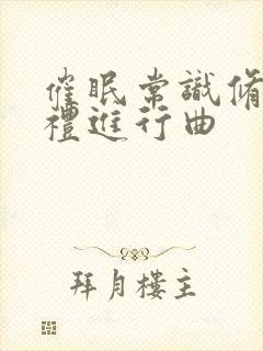 催眠常识修改婚礼进行曲