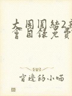 大团圆结2亲情会目录免费阅读