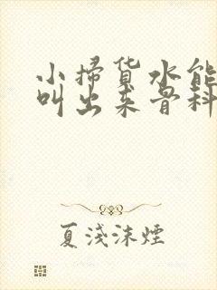 小扫货水能么多叫出来骨科