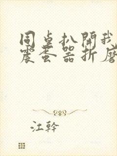 同桌扒开我腿用震蛋器折磨我