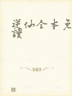 逆仙全本免费阅读