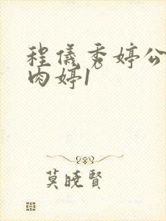 程仪秀婷公欲息肉婷1