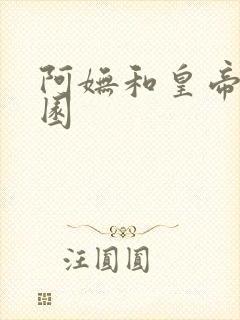 阿妩和皇帝御花园