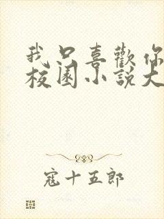 我只喜欢你po校园小说大饼