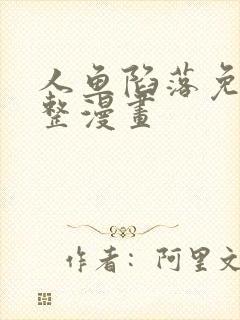 人鱼陷落免费完整漫画