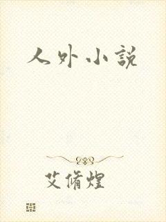 人外小说