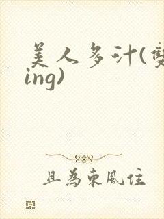 美人多汁(双xing)