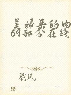 美妇岳的肉泬第69部分在线观看
