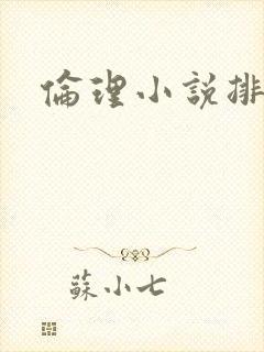 伦理小说排行榜