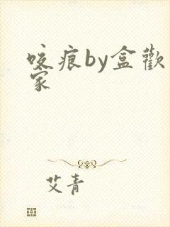 咬痕by盒欢乐家