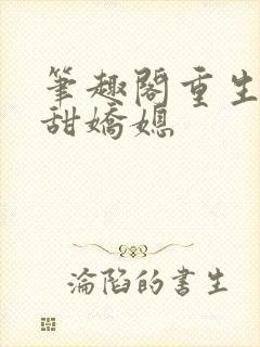 笔趣阁重生之香甜娇媳
