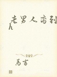 老男人脔到她哭h