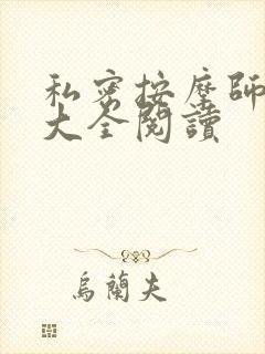 私密按摩师小说大全阅读