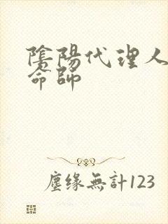 阴阳代理人之改命师