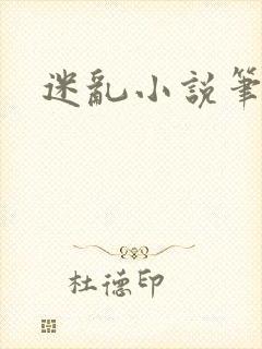 迷乱小说笔趣阁