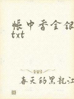 帐中香金银花露txt