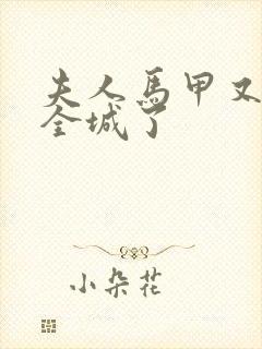 夫人马甲又轰动全城了