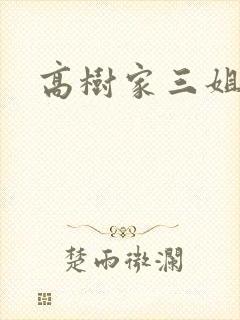 高树家三姐妹