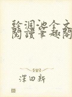 干涸池全文免费阅读笔趣阁