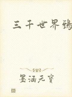 三千世界鸦杀
