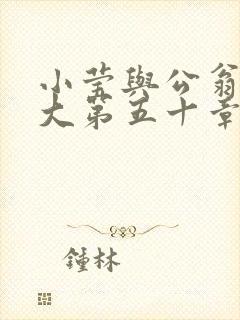 小莹与公翁熄粗大第五十章