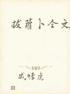 拔萝卜全文阅读