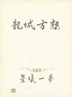 龙城方想