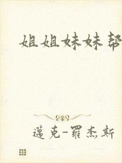 姐姐妹妹帮我吹