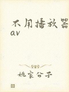 不用播放器的gav