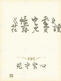 《帐中香》金银花露免费读书