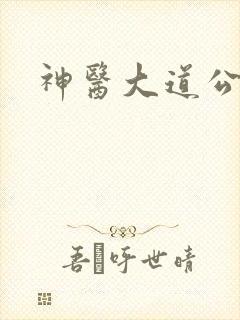 神医大道公2