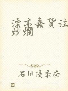 漂亮蠢货注定被炒烂