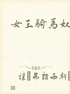 女王骑马奴