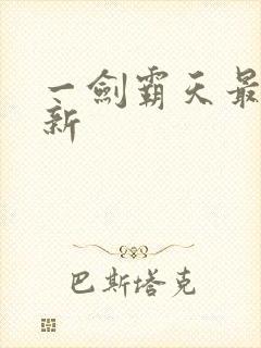 一剑霸天最新更新