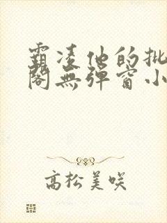 霸凌他的批笔趣阁无弹窗小说