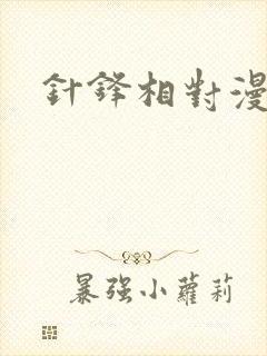 针锋相对漫画