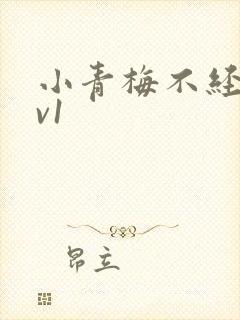 小青梅不经c1v1
