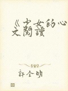 《少女的心》原文阅读