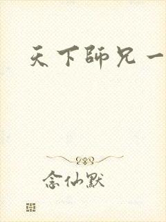 天下师兄一般黑